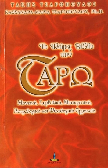 Το πλήρες βιβλίο του ταρώ