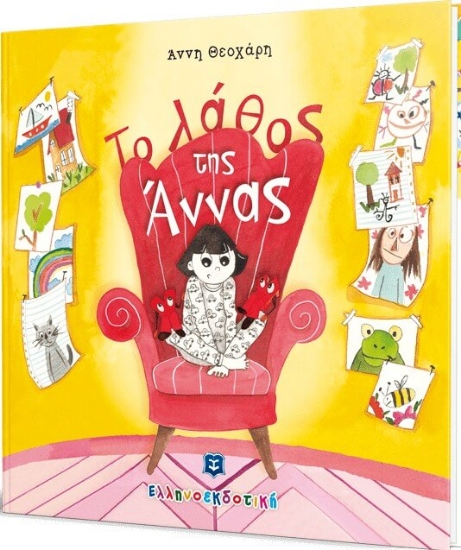 Το λάθος της Άννας