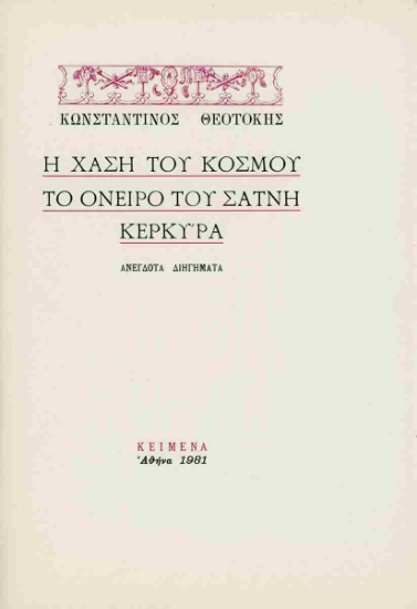 302320-Η χάση του κόσμου - Το όνειρο του Σατνή - Κέρκυρα