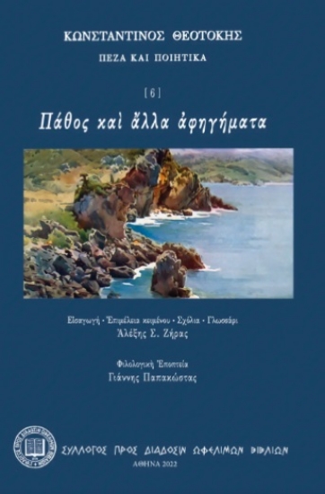 302321-Πάθος καὶ ἄλλα ἀφηγήματα