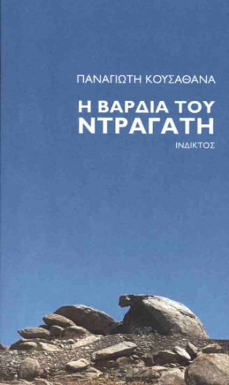 302324-Η βάρδια του Ντραγάτη
