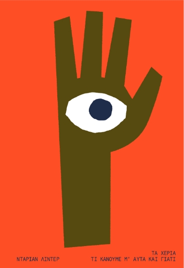 302325-Τα χέρια