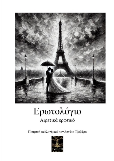 302326-Ερωτολόγιο