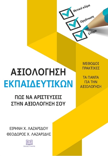 302330-Αξιολόγηση εκπαιδευτικών