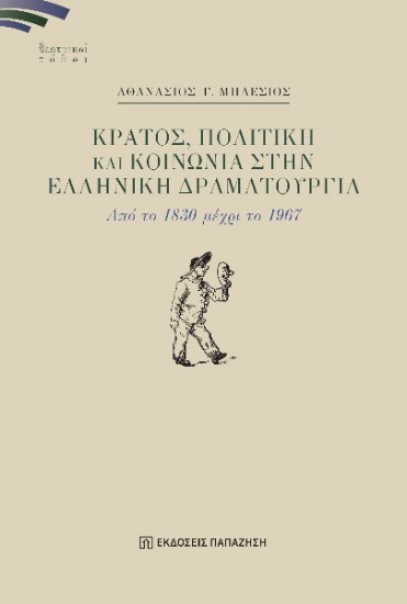 302332-Κράτος, πολιτική και κοινωνία στην ελληνική δραματουργία