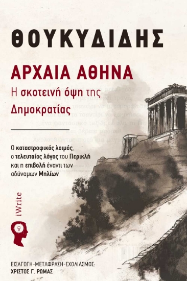 302334-Αρχαία Αθήνα: Η σκοτεινή όψη της Δηµοκρατίας