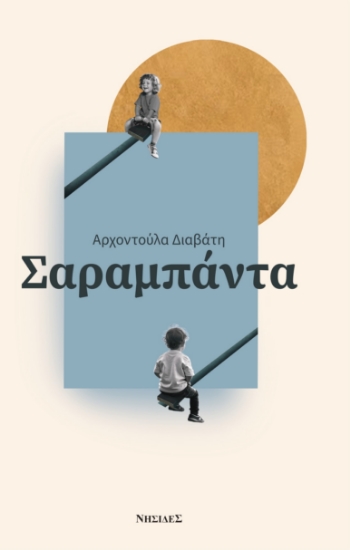 302336-Σαραμπάντα