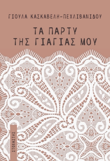 302337-Τα πάρτυ της γιαγιάς μου