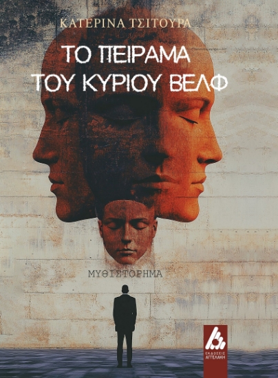 302338-Το πείραμα του κυρίου Βελφ