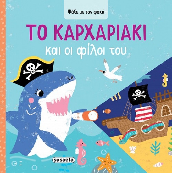 302343-Το Kαρχαριάκι και οι φίλοι του