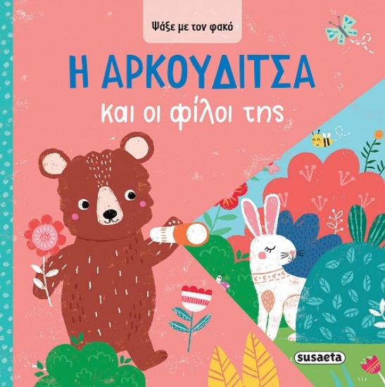 302344-Η Aρκουδίτσα και οι φίλοι της
