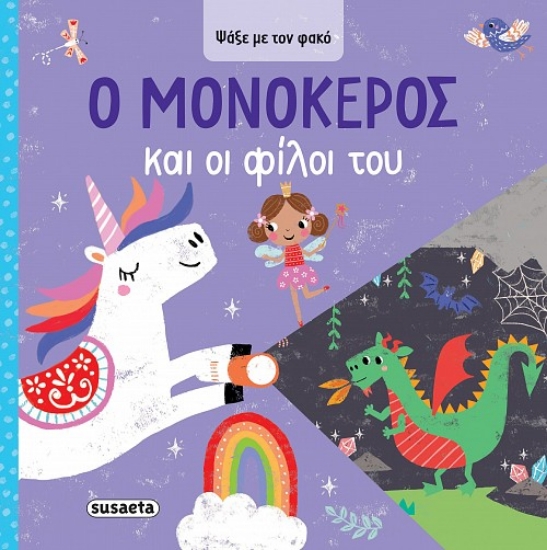 302346-Ο Μονόκερος και οι φίλοι του