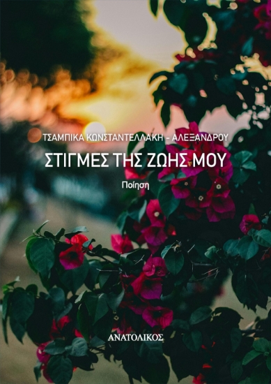 302352-Στιγμές της ζωής μου