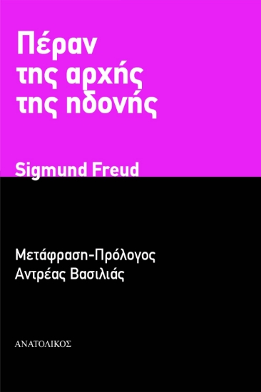 302353-Πέραν της αρχής της ηδονής