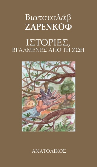 302354-Ιστορίες, βγαλμένες από τη ζωή