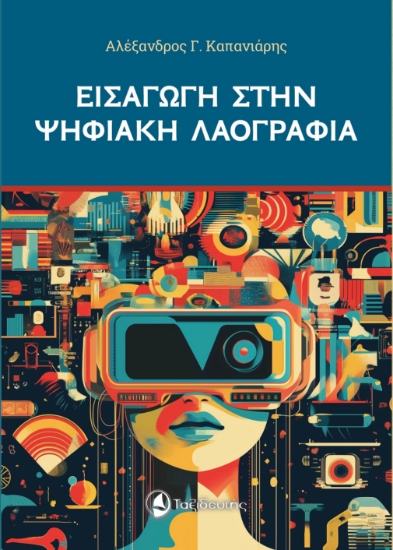 302355-Εισαγωγή στην ψηφιακή λαογραφία