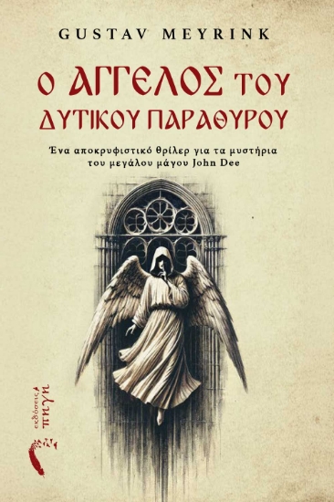 302356-Ο Άγγελος του Δυτικού Παραθύρου