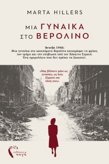 302357-Μια γυναίκα στο Βερολίνο