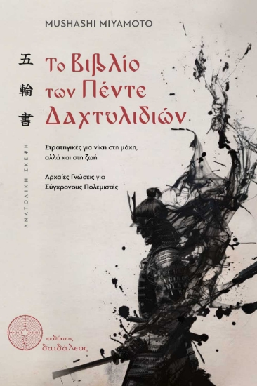 302358-Το Βιβλίο των Πέντε Δαχτυλιδιών