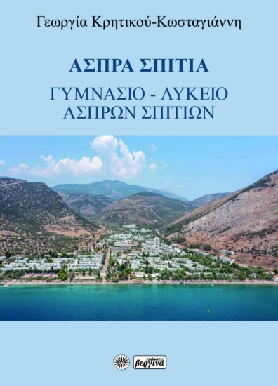 302360-Άσπρα Σπίτια