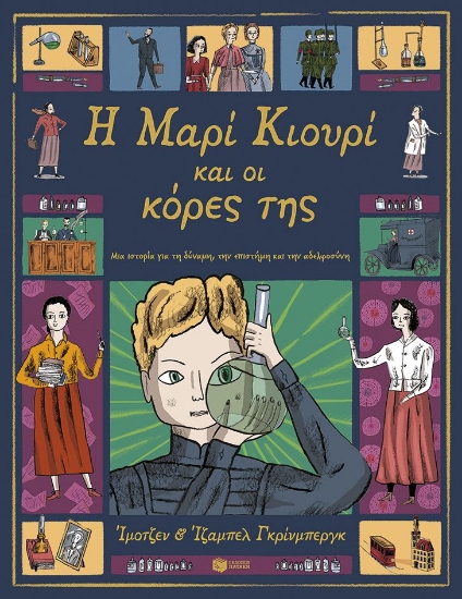 302362-Η Μαρί Κιουρί και οι κόρες της