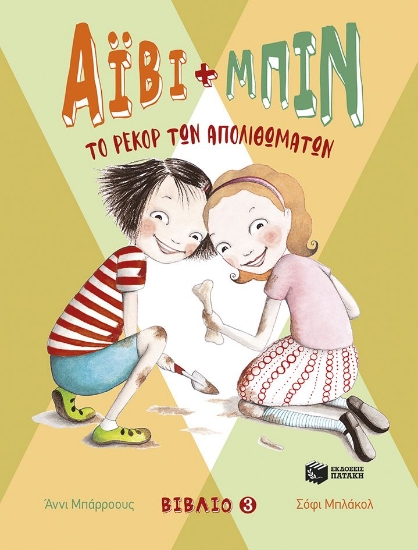 302363-Άιβι και Μπιν. Το ρεκόρ των απολιθωμάτων