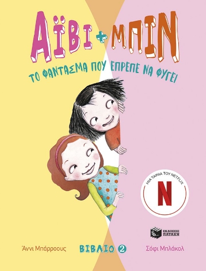 302364-Άιβι και Μπιν. Το φάντασμα που έπρεπε να φύγει