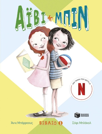 302365-Άιβι και Μπιν