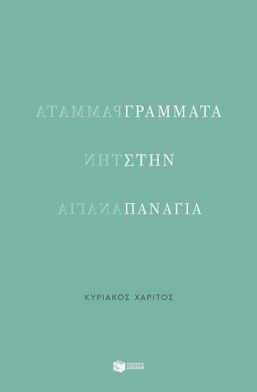 302368-Γράμματα στην Παναγία