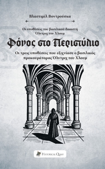 302371-Φόνος στο Περιστύλιο