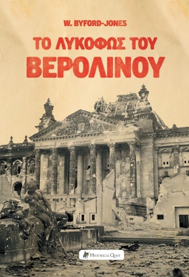 302373-Το λυκόφως του Βερολίνου