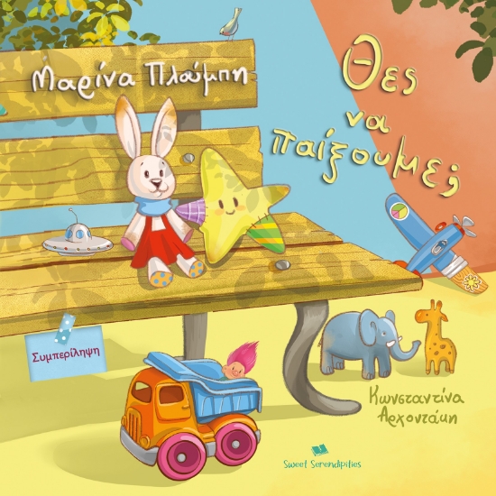 302377-Θες να παίξουμε;