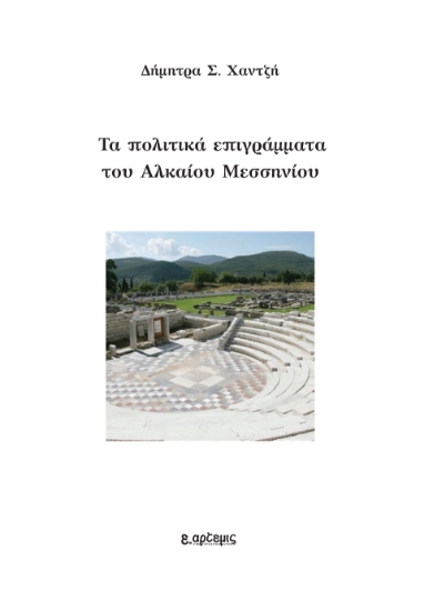 302381-Τα πολιτικά επιγράμματα του Αλκαίου Μεσσηνίου