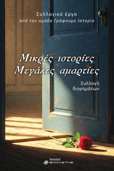 302382-Μικρές ιστορίες. Μεγάλες αμαρτίες