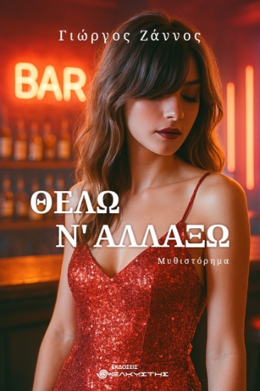 302383-Θέλω ν' αλλάξω