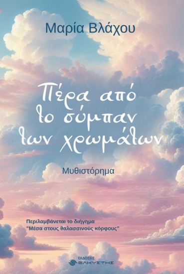 302384-Πέρα από το σύμπαν των χρωμάτων