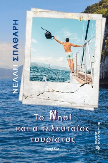 302386-Το Νησί και ο τελευταίος τουρίστας