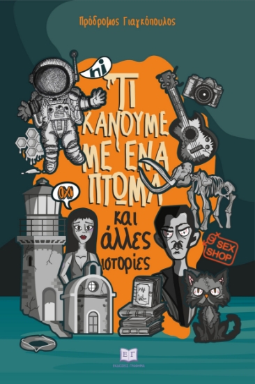 302388-Τί κάνουμε με ένα πτώμα και άλλες ιστορίες