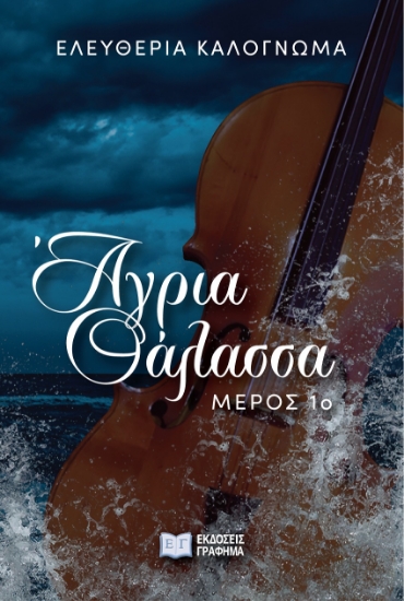 302390-Άγρια θάλασσα. Μέρος 1ο