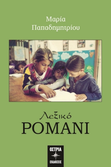 302392-Λεξικό Ρομάνι