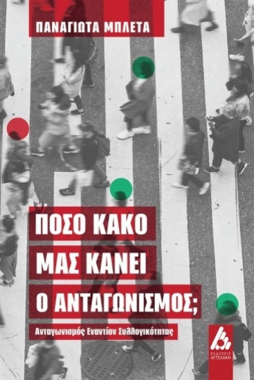 302394-Πόσο κακό μας κάνει ο ανταγωνισμός;