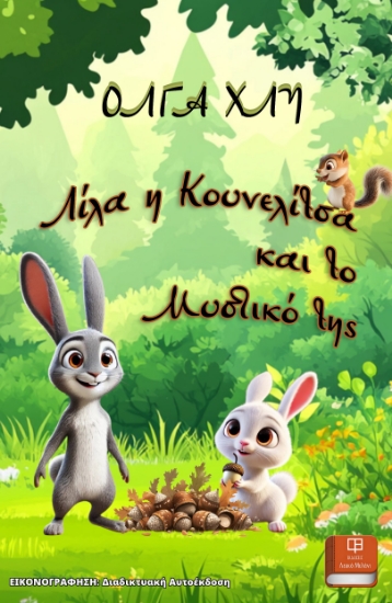 302397-Λίλα η κουνελίτσα και το μυστικό της