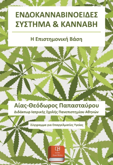 302398-Ενδοκανναβινοειδές σύστημα & κάνναβη