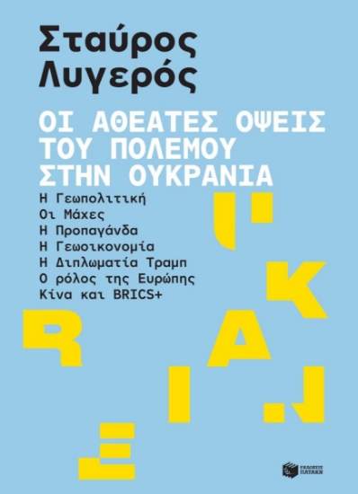 302399-Οι αθέατες όψεις του πολέμου στην Ουκρανία