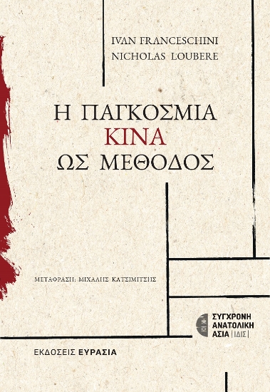 302402-Η παγκόσμια Κίνα ως Μέθοδος