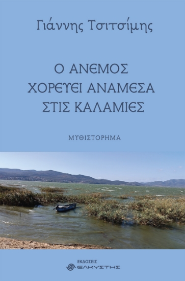 302406-Ο άνεμος χορεύει ανάμεσα στις καλαμιές