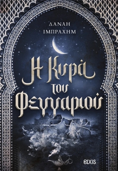 302414-Η κυρά του φεγγαριού