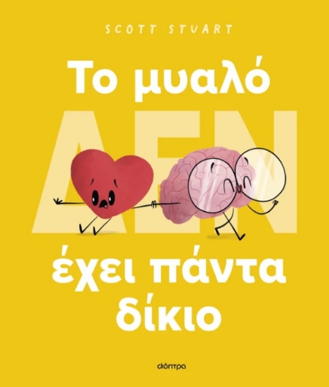 302417-To μυαλό (δεν) έχει πάντα δίκιο