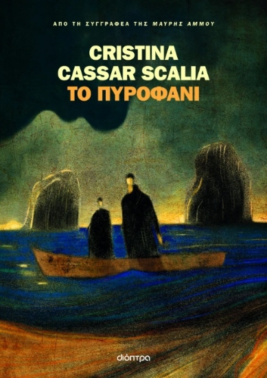 302420-Το πυροφάνι