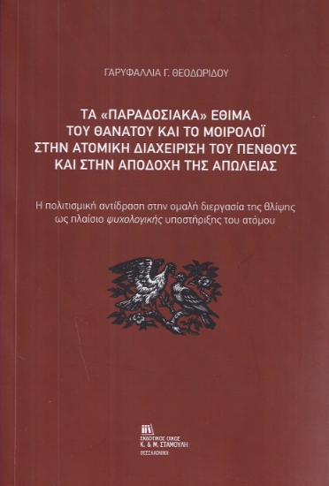 302421-Τα «παραδοσιακά» έθιμα του θανάτου και το μοιρολόι στην ατομική διαχείριση του πένθους και στην αποδοχή της απώλειας